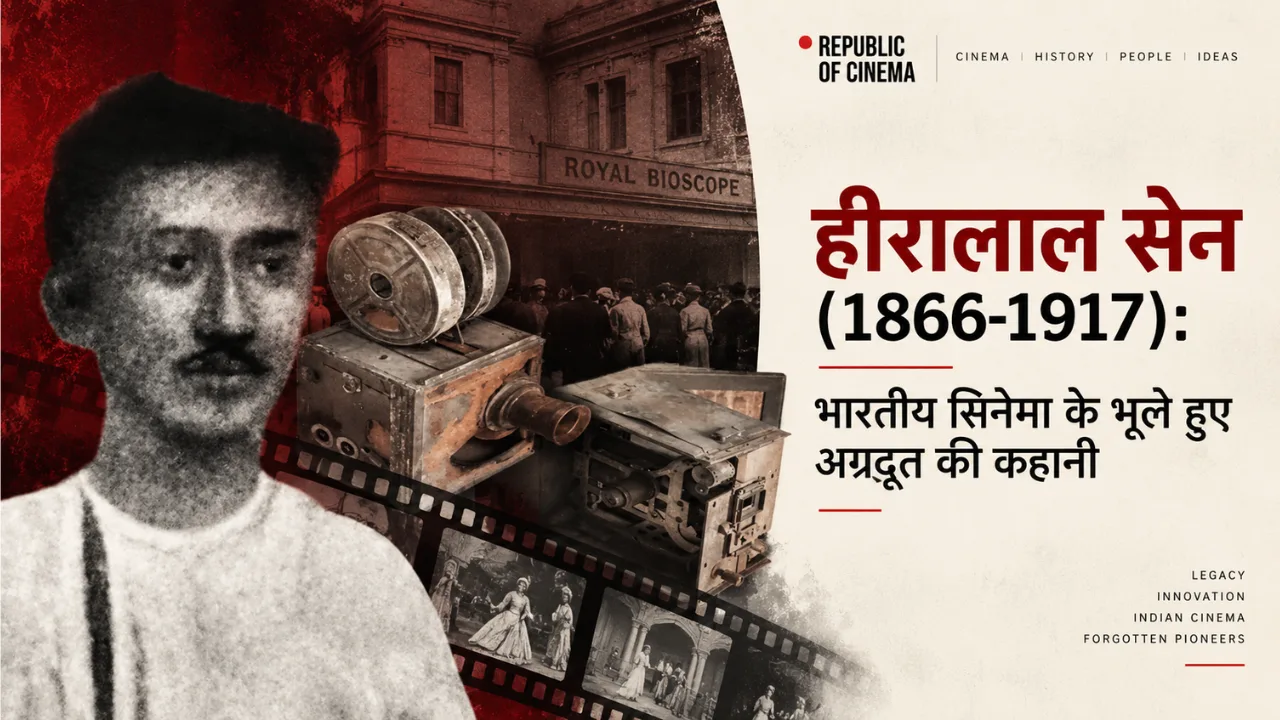 हीरालाल सेन (1866-1917): भारतीय सिनेमा के भूले हुए अग्रदूत की कहानी