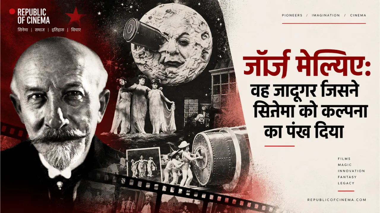 जॉर्ज मेल्यिए: वह जादूगर जिसने सिनेमा को कल्पना का पंख दिया