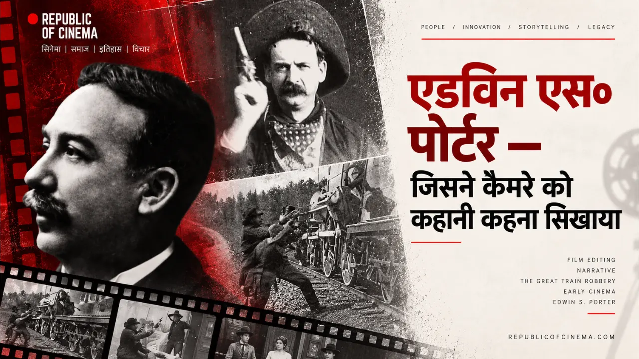 एडविन एस० पोर्टर — जिसने कैमरे को कहानी कहना सिखाया